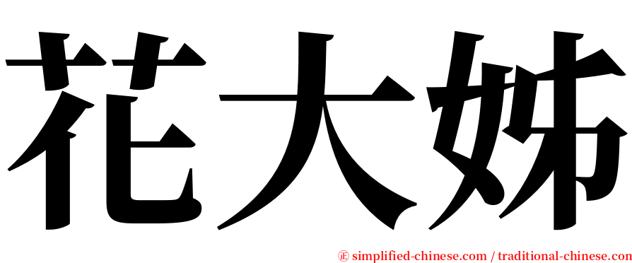 花大姊 serif font