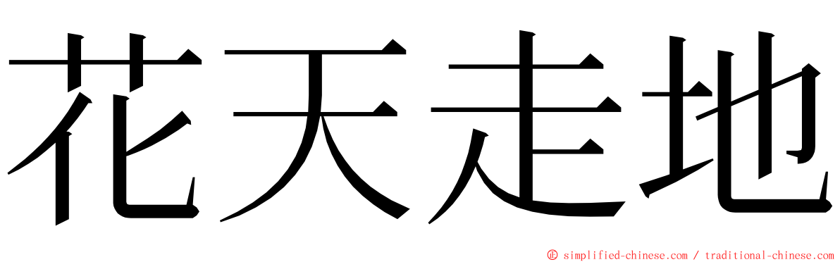 花天走地 ming font