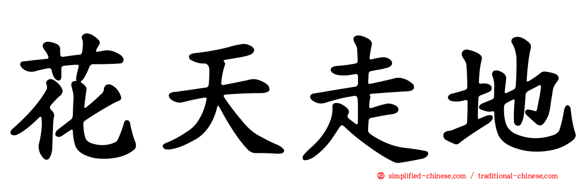 花天走地