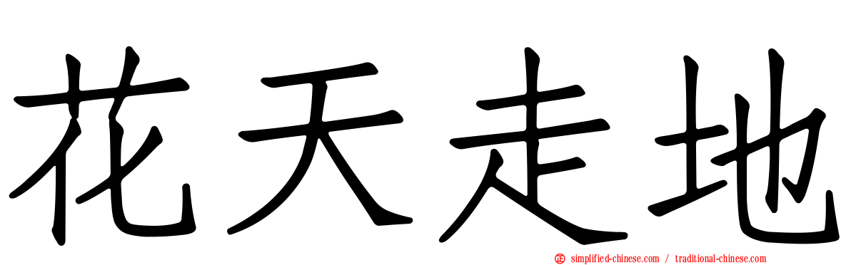 花天走地