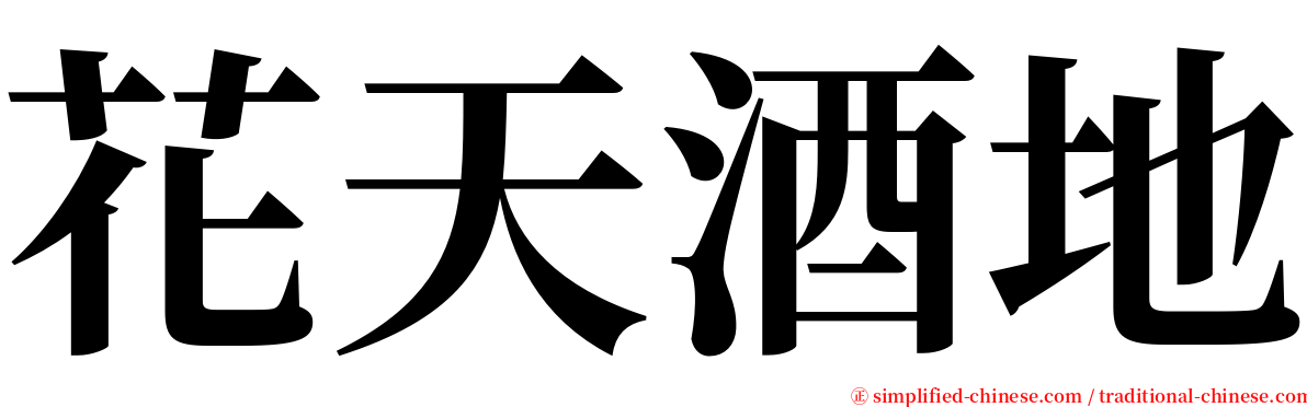 花天酒地 serif font