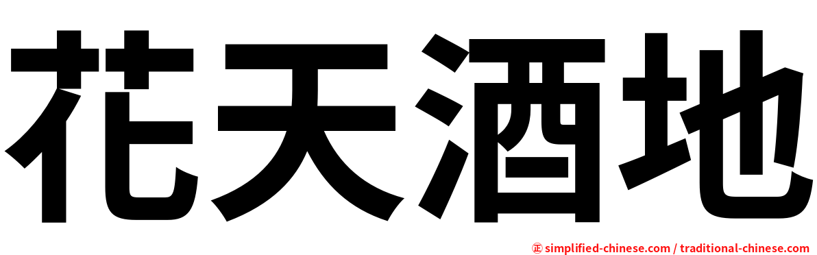 花天酒地