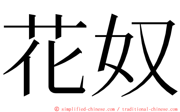 花奴 ming font