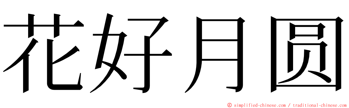 花好月圆 ming font