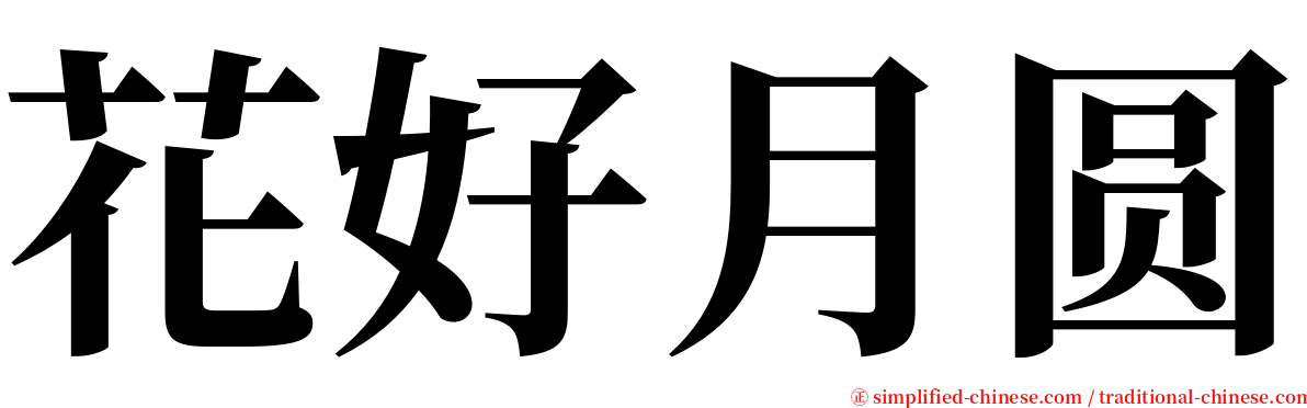 花好月圆 serif font