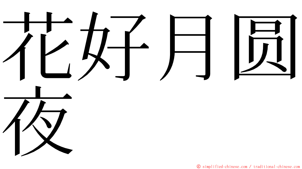 花好月圆夜 ming font