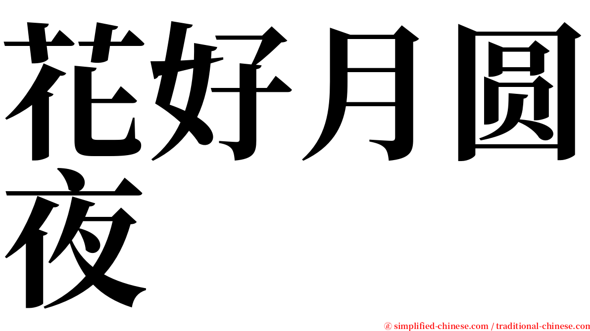 花好月圆夜 serif font