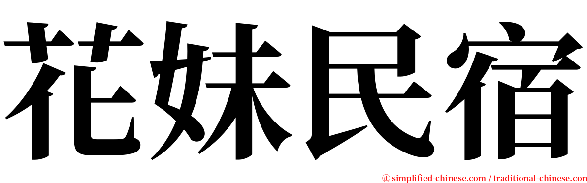 花妹民宿 serif font