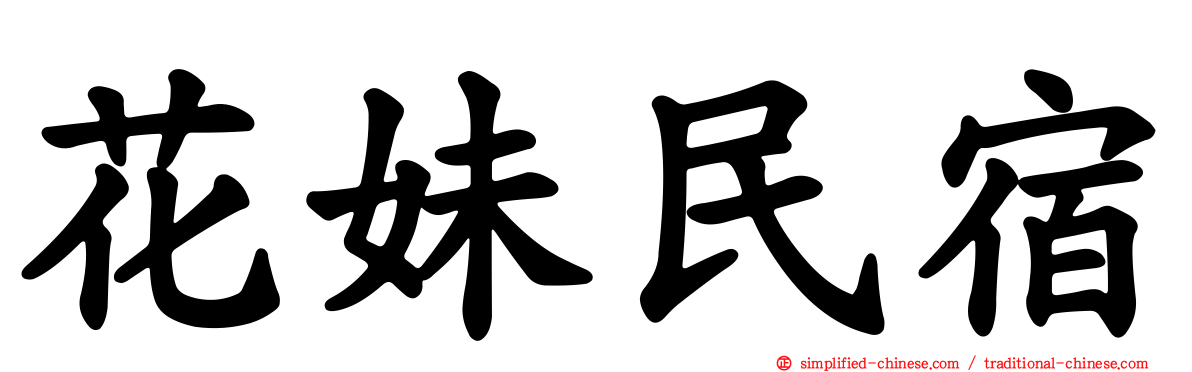 花妹民宿