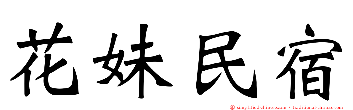 花妹民宿