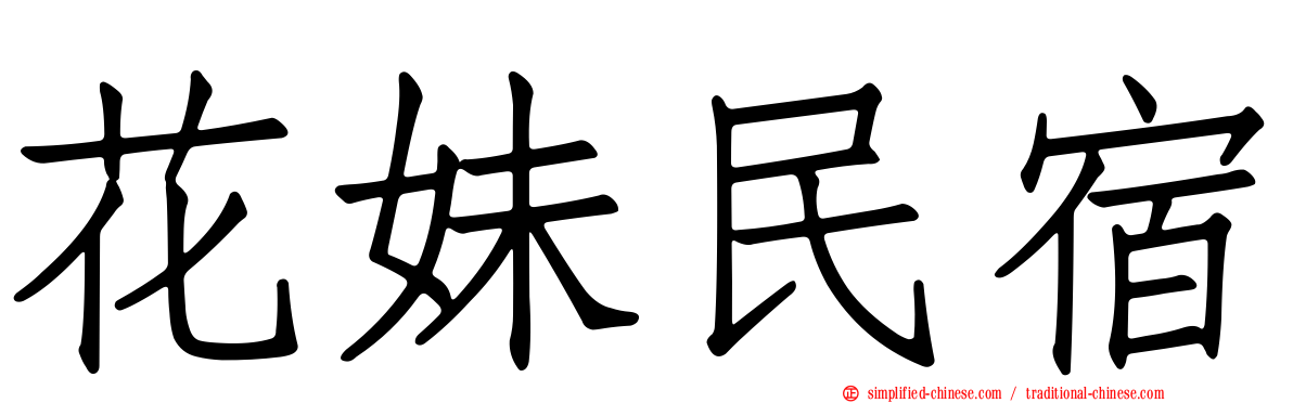 花妹民宿