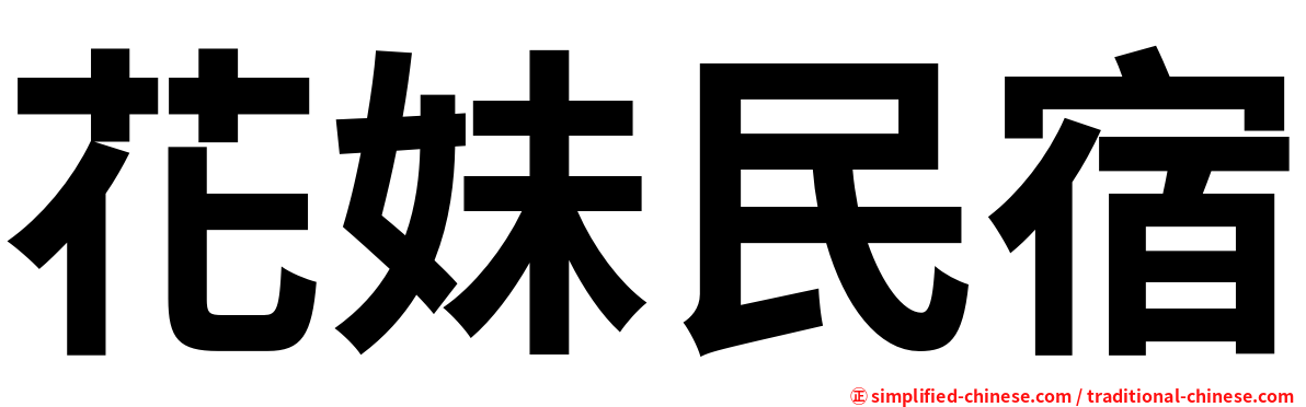 花妹民宿