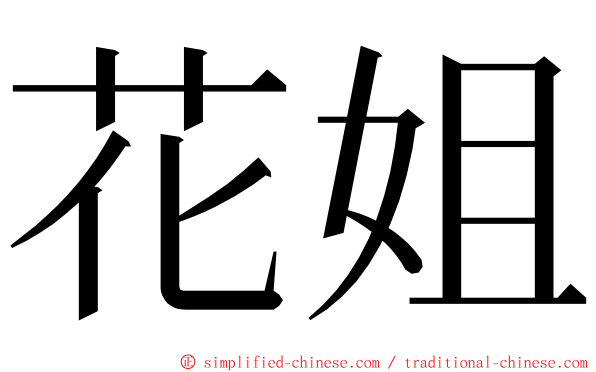 花姐 ming font