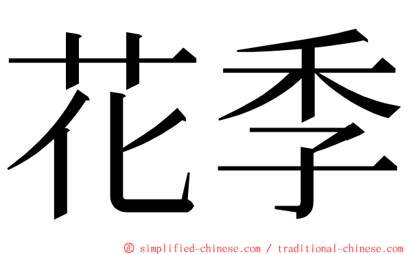 花季 ming font