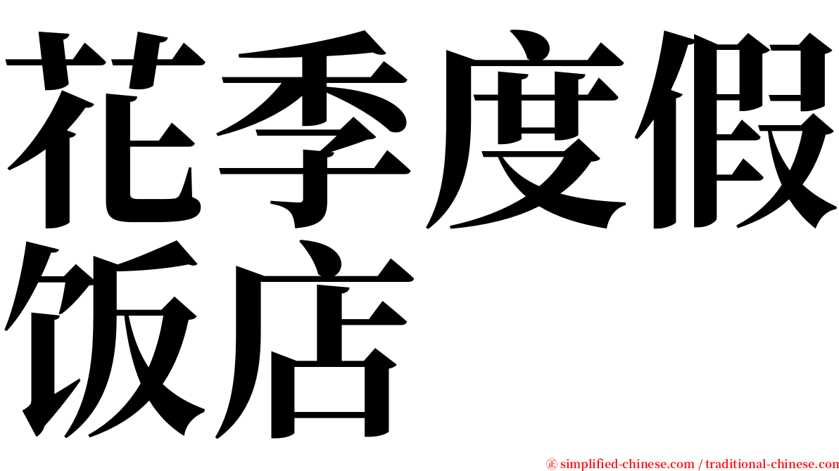 花季度假饭店 serif font