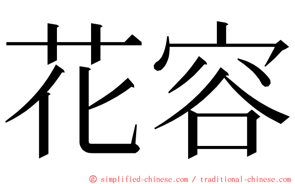 花容 ming font