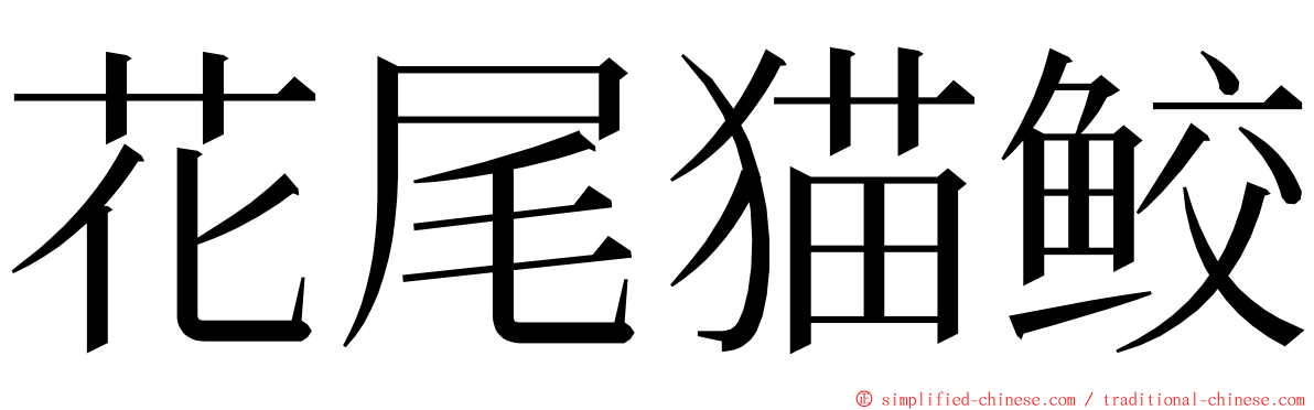 花尾猫鲛 ming font