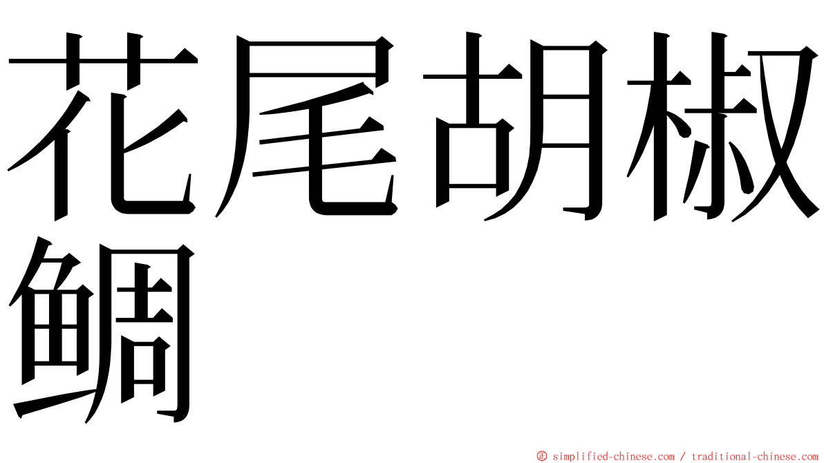 花尾胡椒鲷 ming font