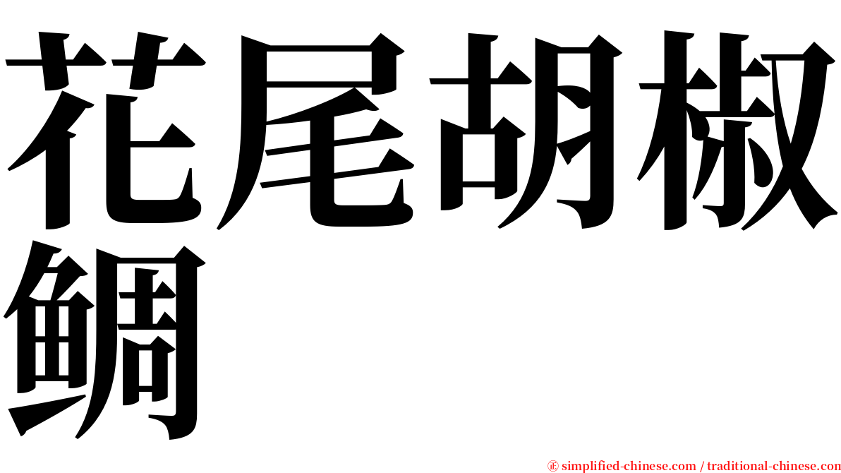 花尾胡椒鲷 serif font