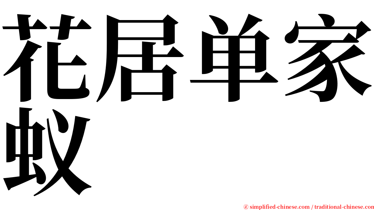 花居单家蚁 serif font