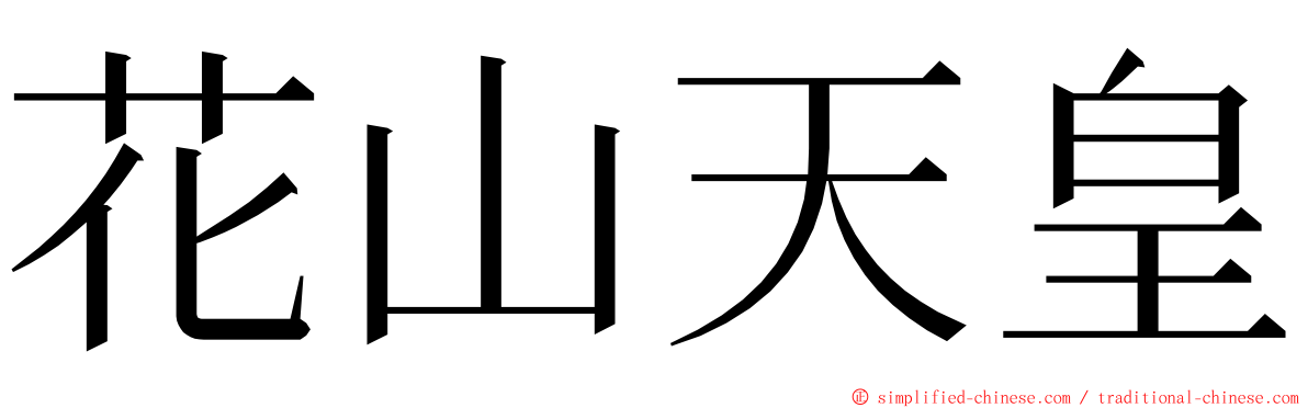 花山天皇 ming font