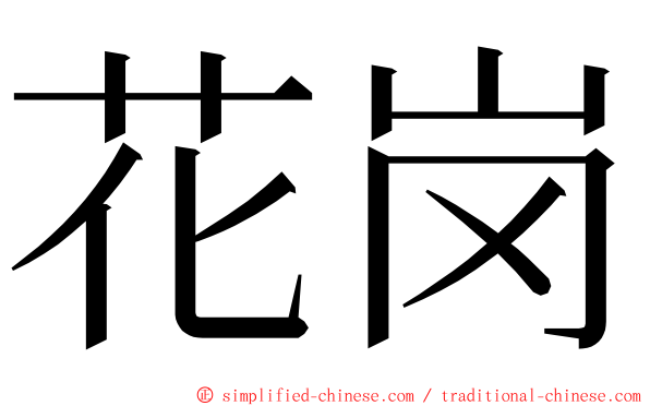 花岗 ming font