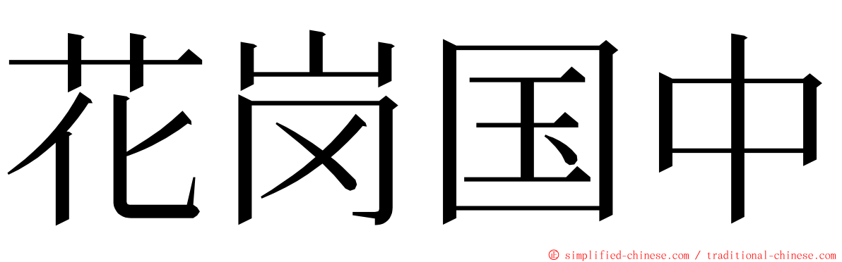 花岗国中 ming font