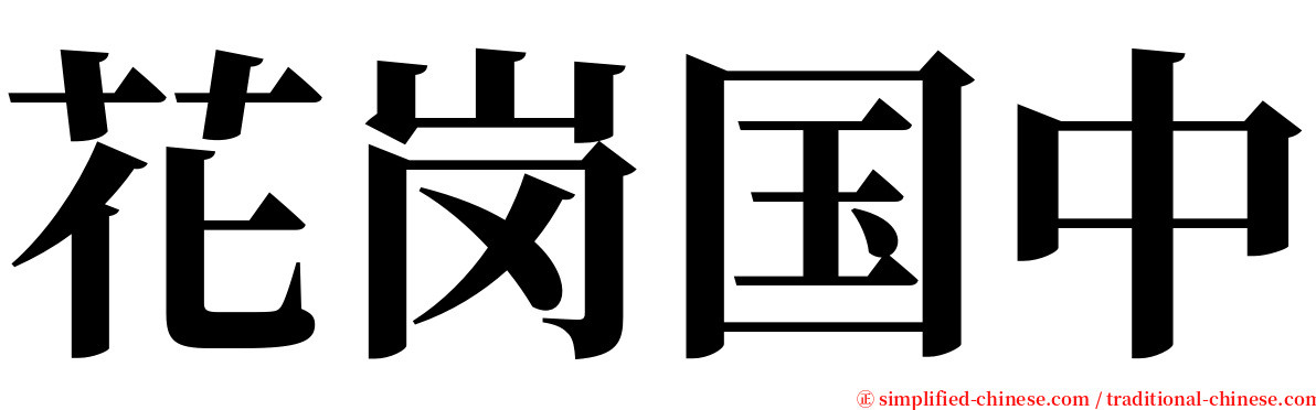花岗国中 serif font