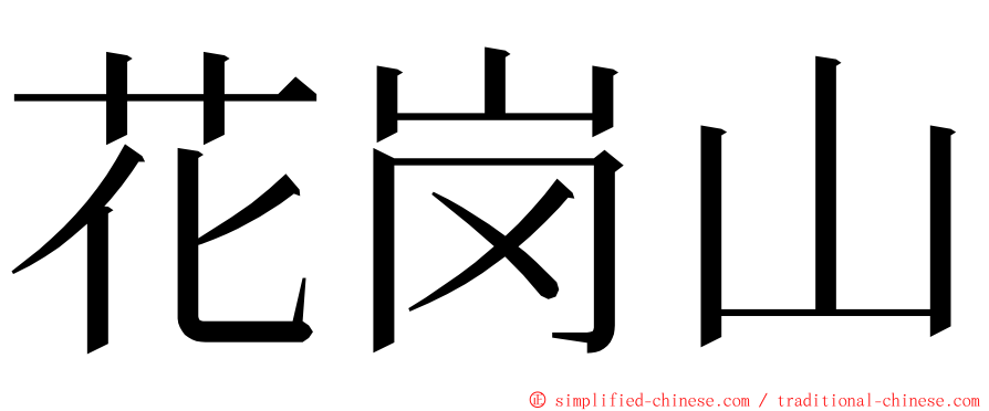 花岗山 ming font