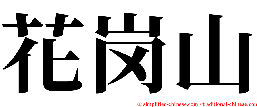 花岗山 serif font
