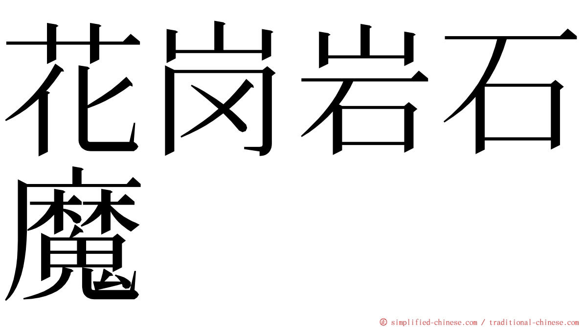 花岗岩石魔 ming font