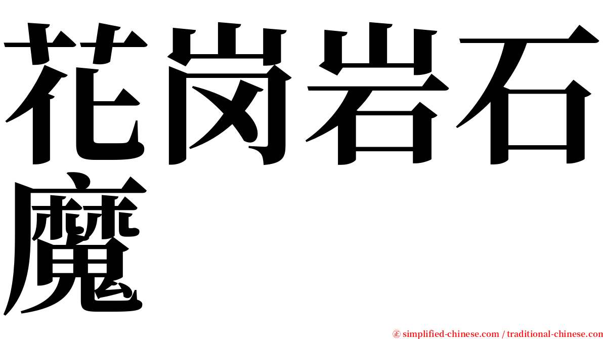 花岗岩石魔 serif font