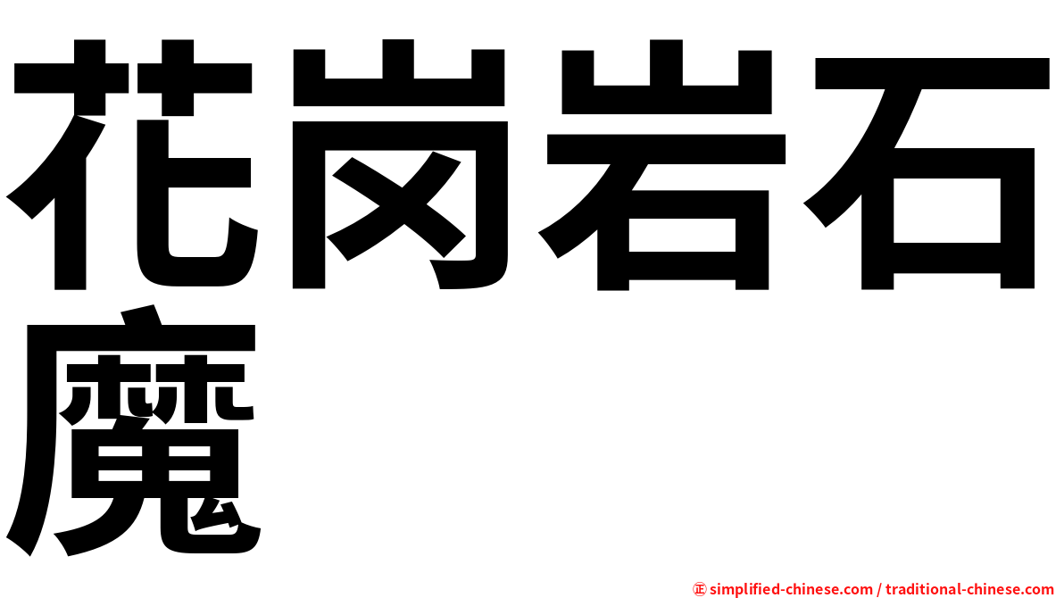 花岗岩石魔