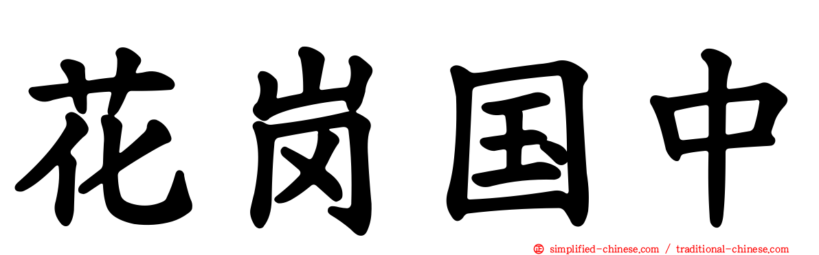 花岗国中