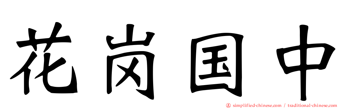 花岗国中