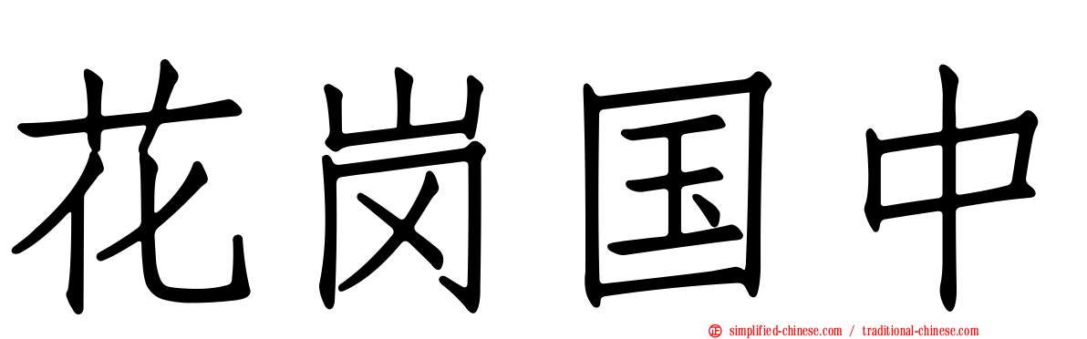 花岗国中