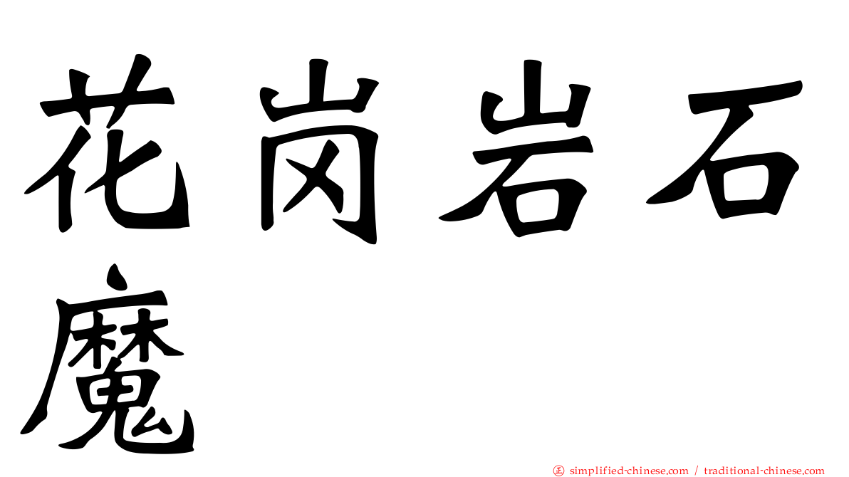 花岗岩石魔