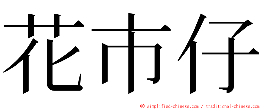 花市仔 ming font