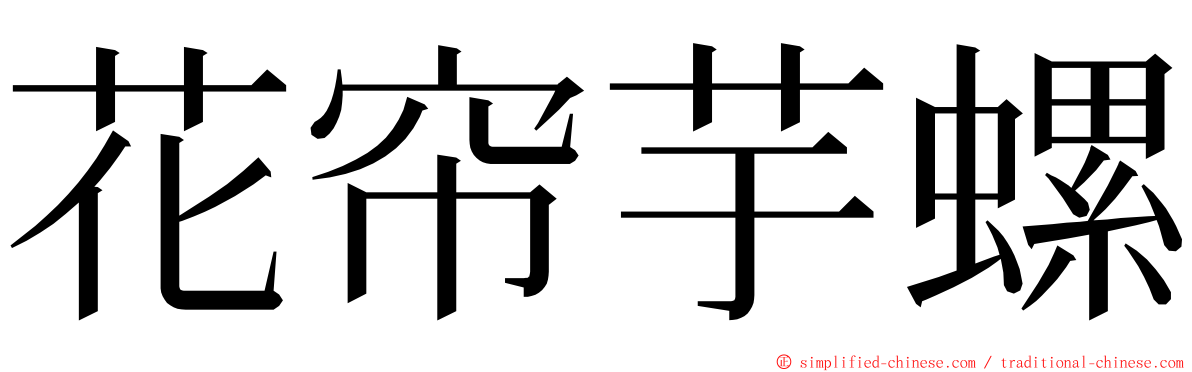 花帘芋螺 ming font