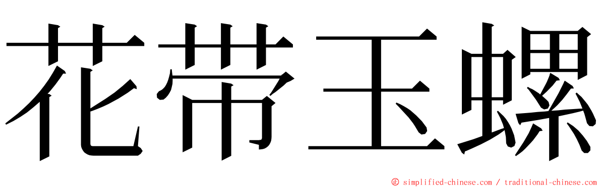 花带玉螺 ming font