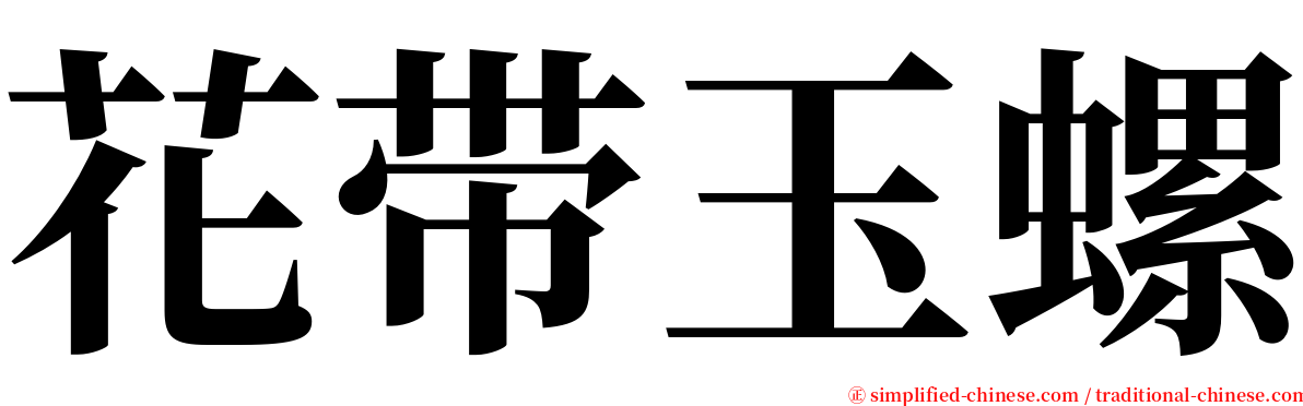 花带玉螺 serif font