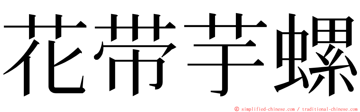 花带芋螺 ming font