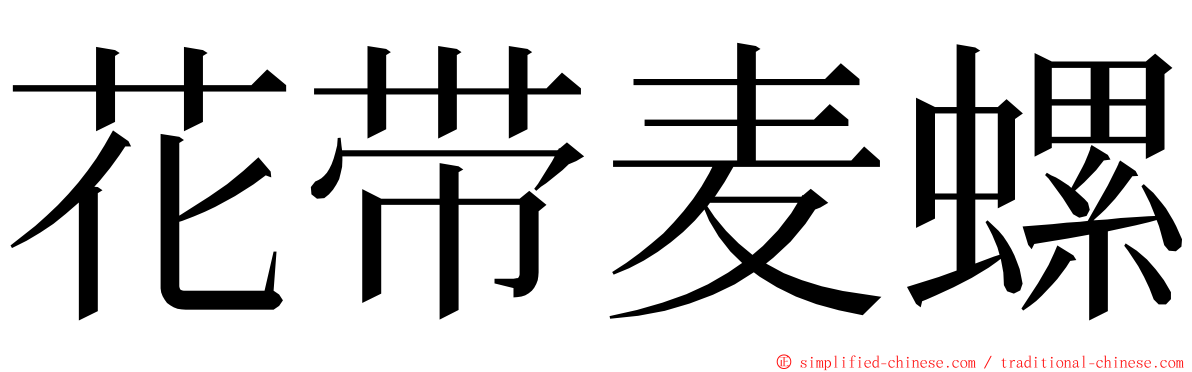 花带麦螺 ming font