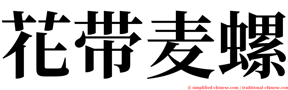 花带麦螺 serif font