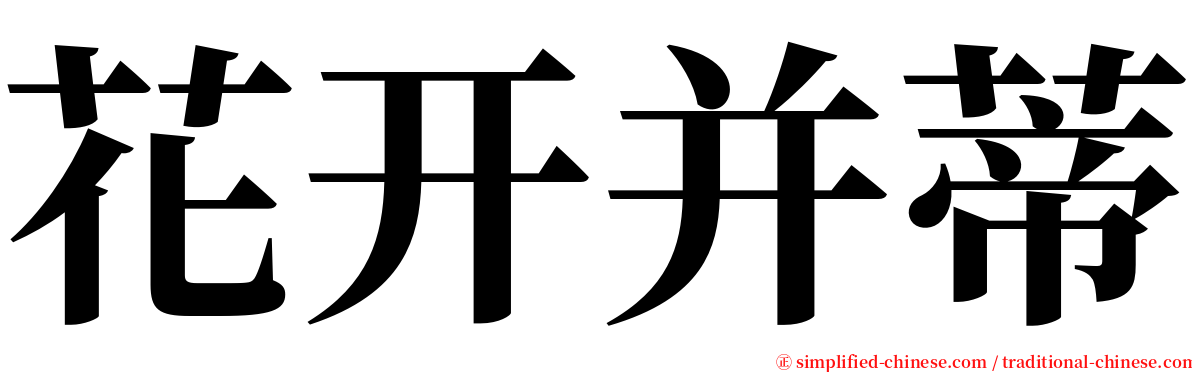 花开并蒂 serif font