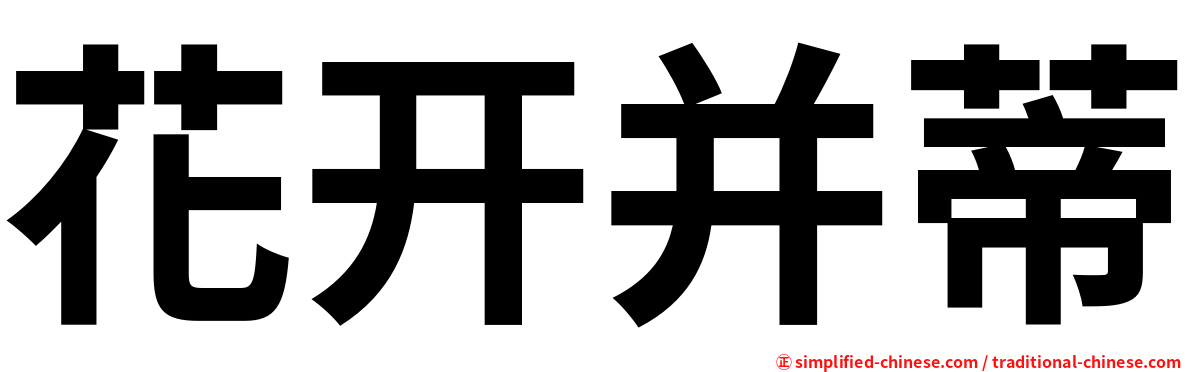 花开并蒂