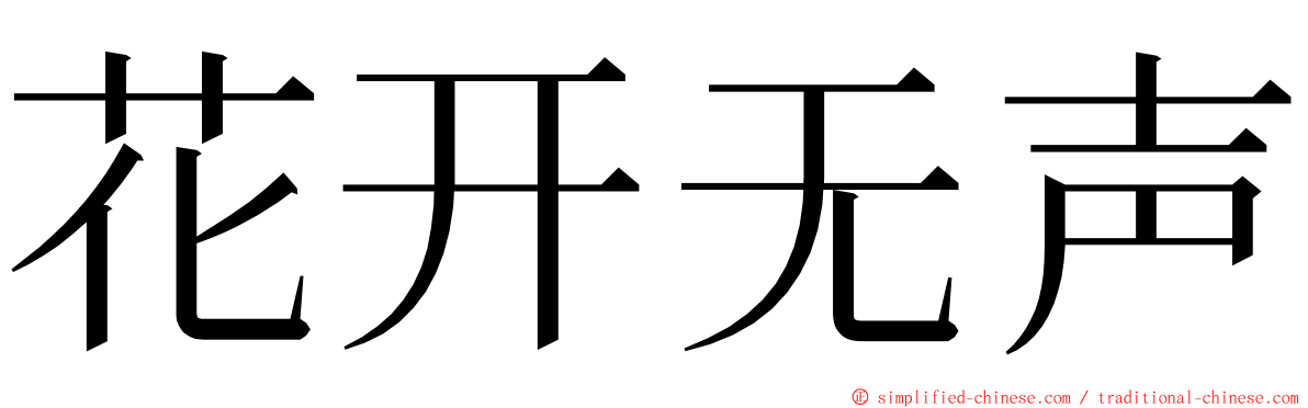 花开无声 ming font