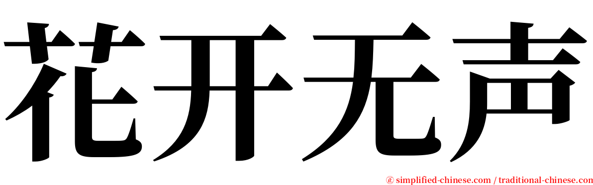 花开无声 serif font