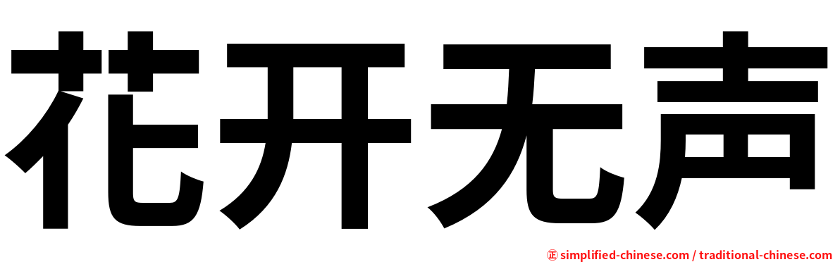 花开无声