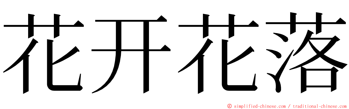 花开花落 ming font